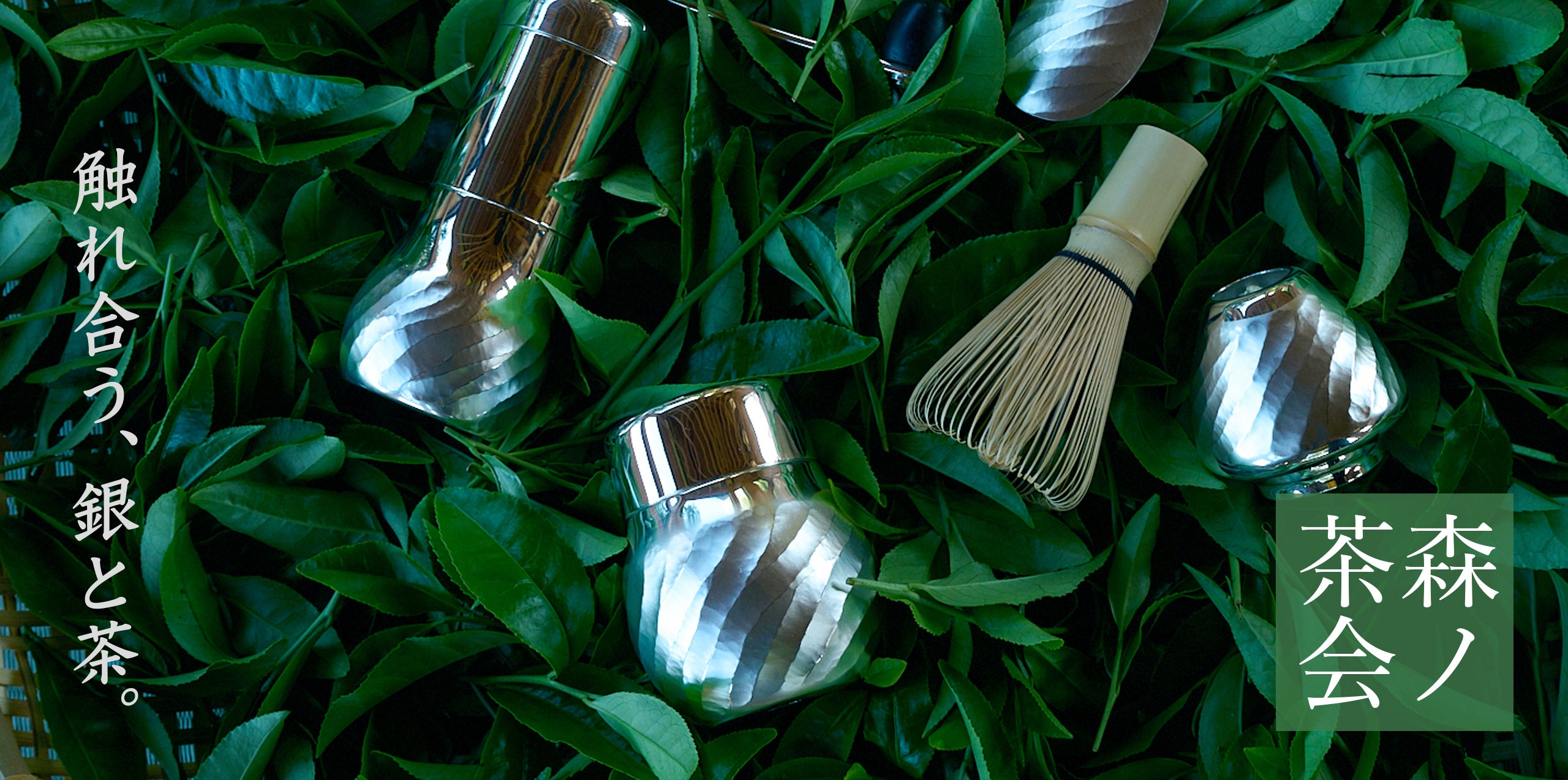 銀器でお茶を味わうのバナー画像