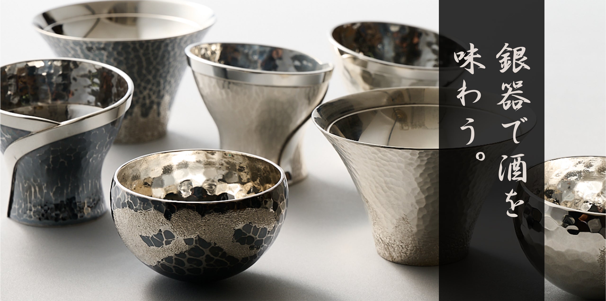 銀器で酒を味わうのバナー画像