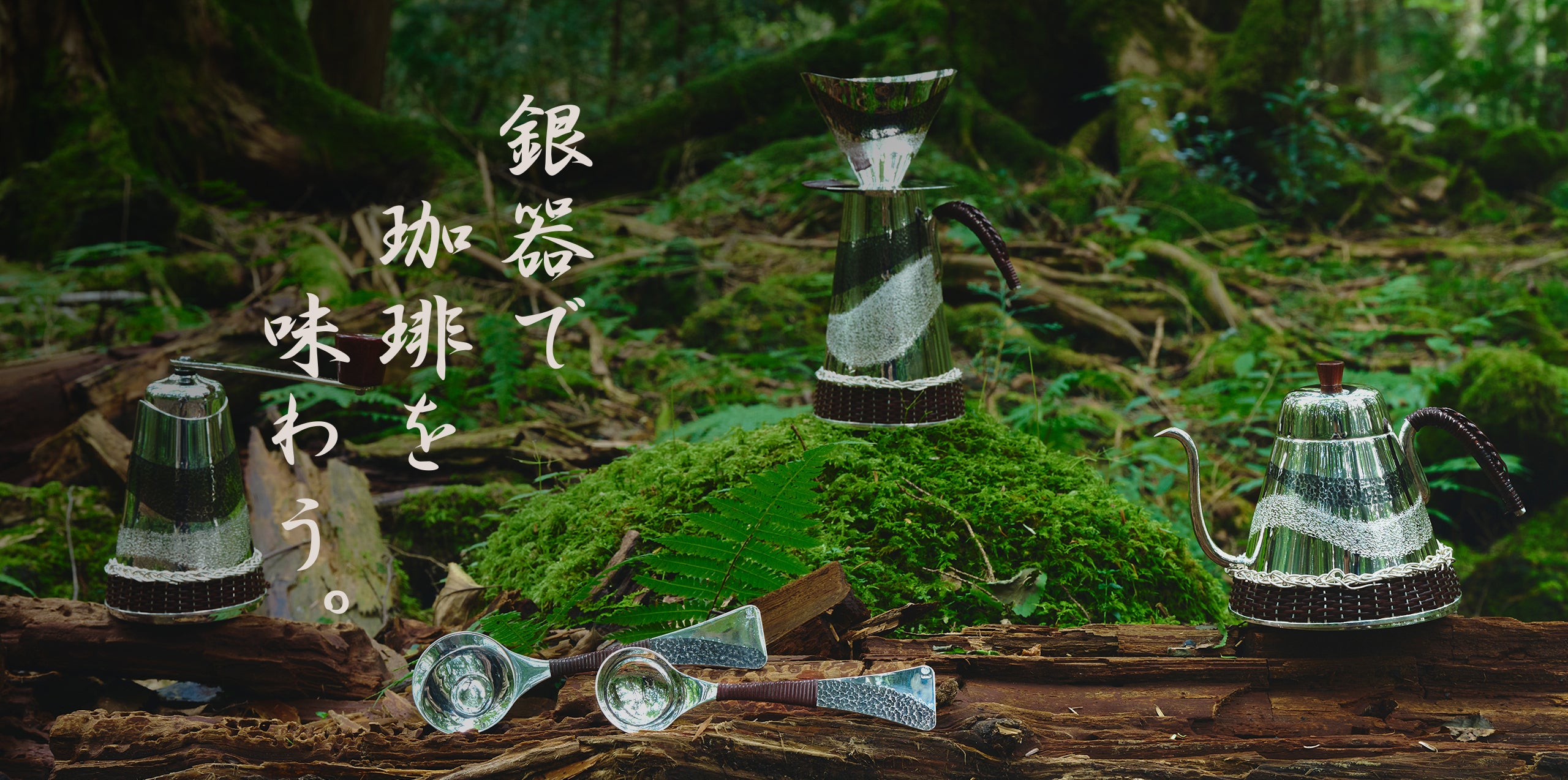 銀器で珈琲を味わうのバナー画像