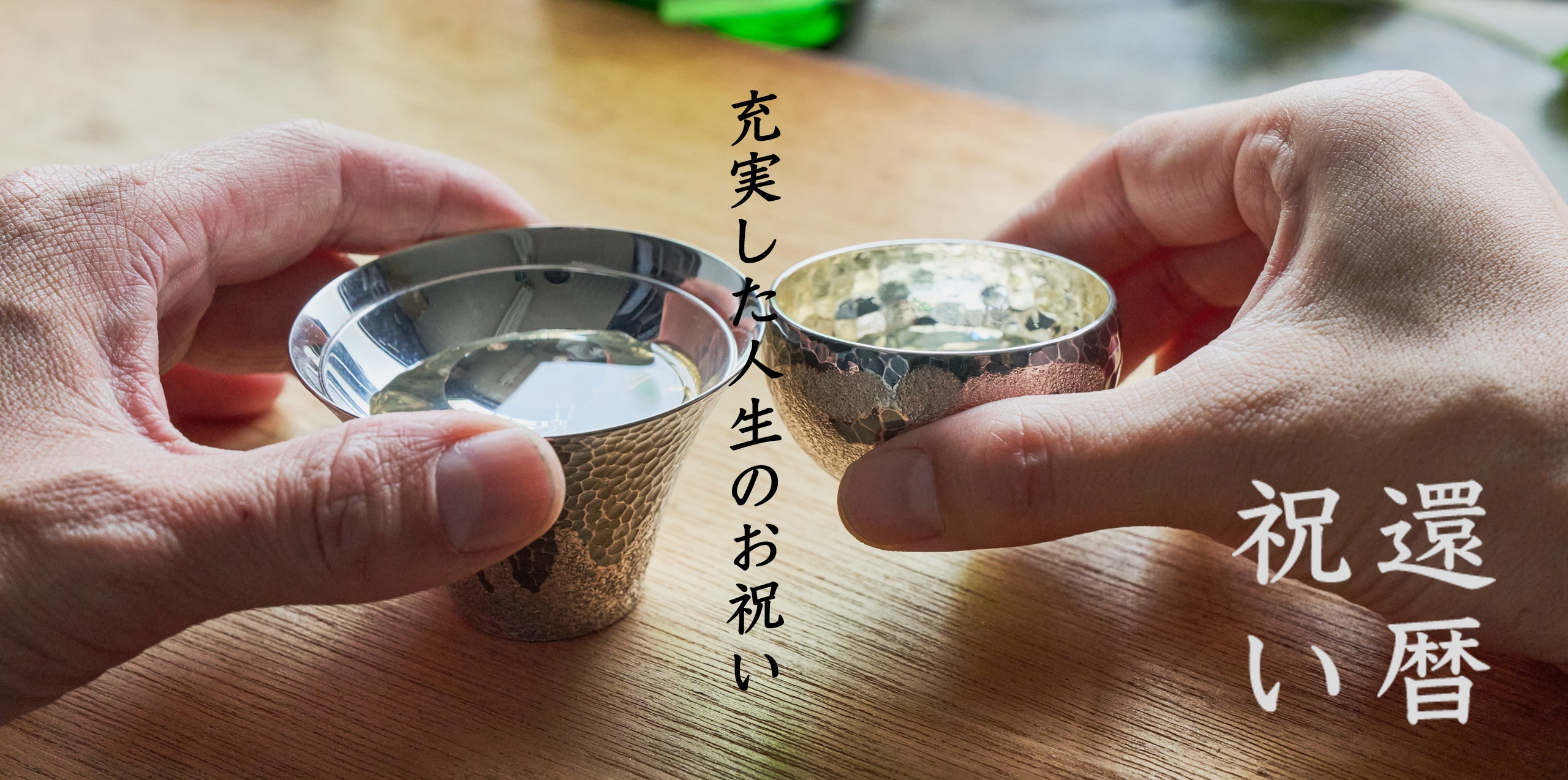 還暦祝い/退職祝いのバナー画像